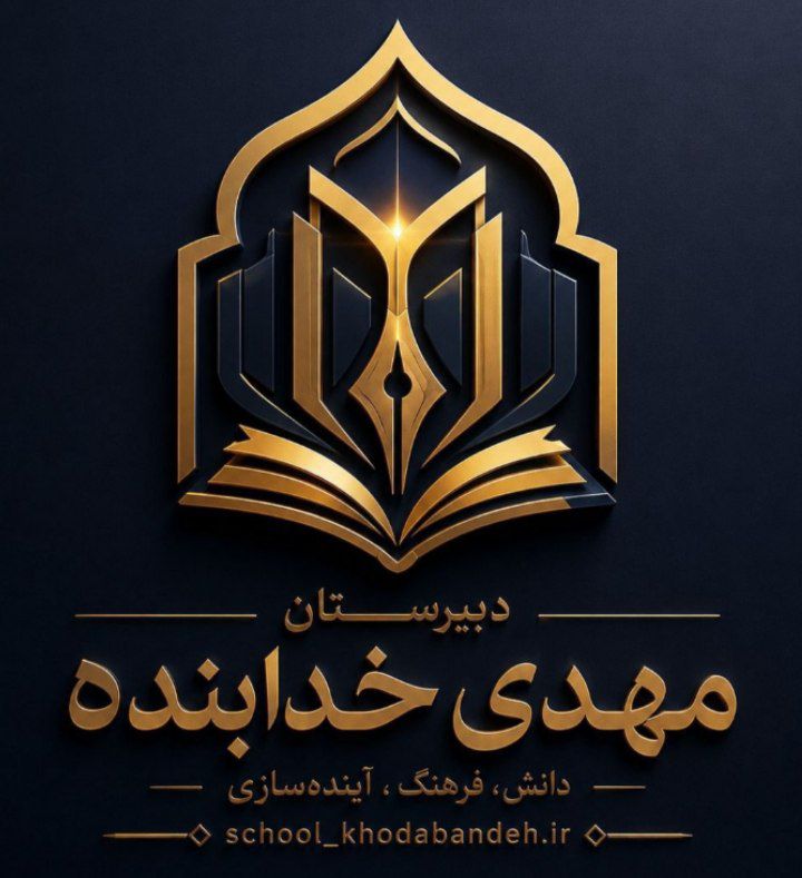 دبیرستان خدابنده