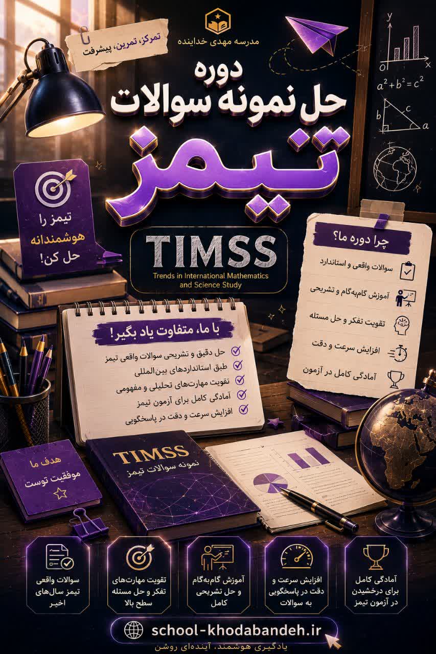 🔸نمونه‌سوالات‌تیمز‌پایه‌هشتم